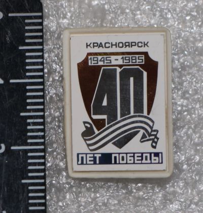 Лот: 11579545. Фото: 1. Стеклянный значок: 40 лет Победы... Сувенирные