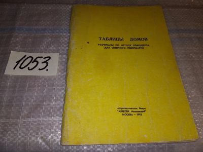 Лот: 16301467. Фото: 1. Довлатов, К. Таблицы домов... Религия, оккультизм, эзотерика