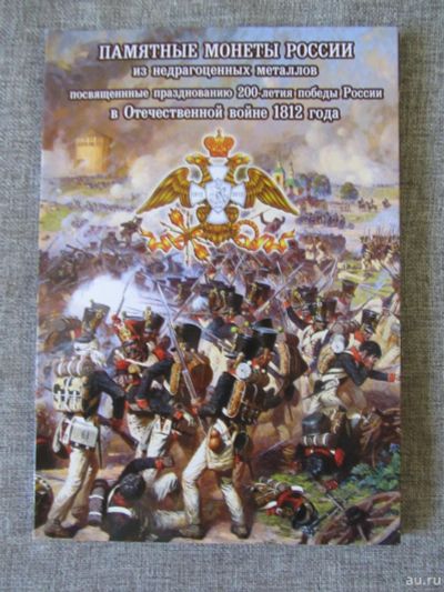 Лот: 6617671. Фото: 1. полный набор монет 1812 г " бородино... Россия после 1991 года