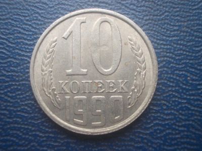 Лот: 11446735. Фото: 1. 10 копеек 1990 год. Россия и СССР 1917-1991 года