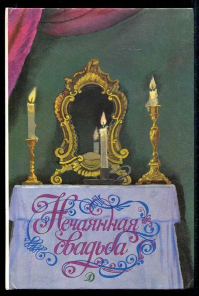 Лот: 23435316. Фото: 1. Нечаянная свадьба | Русская новелла... Художественная