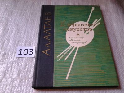 Лот: 5995011. Фото: 1. К вершинам искусства, М.Алтаева-Ямщикова... Мемуары, биографии
