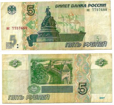 Лот: 17572115. Фото: 1. 5 рублей 1997 г. Хорошая. ик 7757688... Россия, СССР, страны СНГ