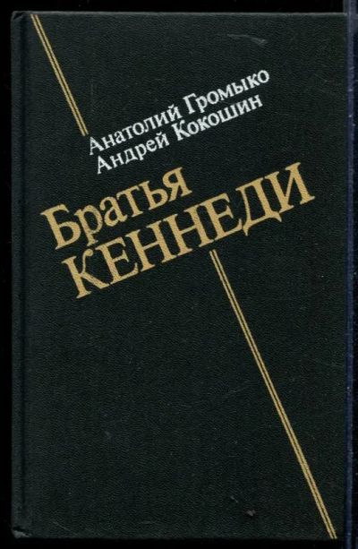 Лот: 23430061. Фото: 1. Братья Кеннеди. Мемуары, биографии