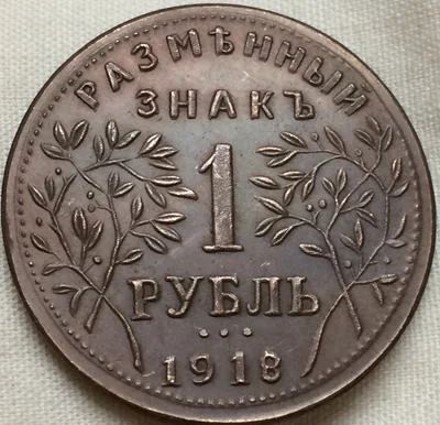 Лот: 4187861. Фото: 1. 1 рубль 1918 года. Армавир. Оч... Россия и СССР 1917-1991 года