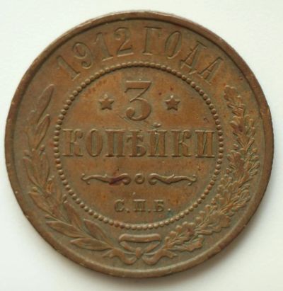 Лот: 2635744. Фото: 1. 3 копейки 1912 год. Россия до 1917 года