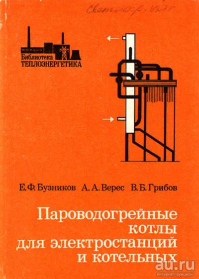 Лот: 12267939. Фото: 1. Пароводогрейные котлы для электростанций... Электротехника, радиотехника
