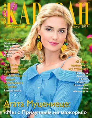 Лот: 19927284. Фото: 1. Журнал. Коллекция Караван историй... Другое (журналы, газеты, каталоги)