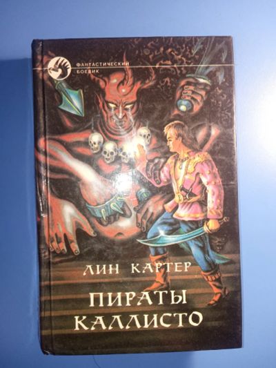 Лот: 18868972. Фото: 1. Лин Картер Пираты Каллисто Фантастический... Художественная