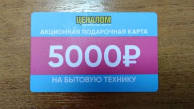Лот: 24864719. Фото: 1. Подарочная карта Ценалом. Подарочные сертификаты, купоны, промокоды