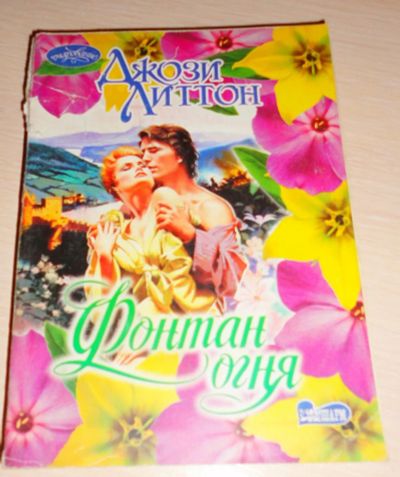 Лот: 16916086. Фото: 1. " Фонтан огня " занимательный... Книги