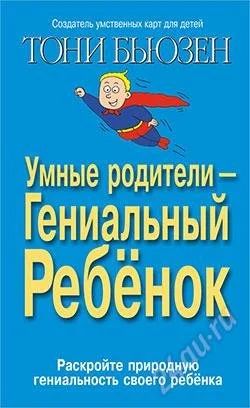 Лот: 2572147. Фото: 1. Бьюзен Тони. Умные родители -... Другое (литература, книги)