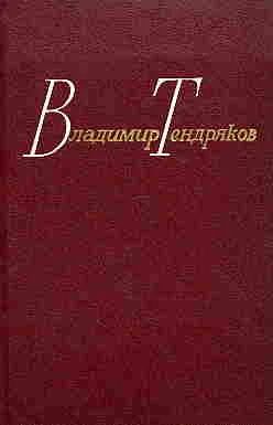 Лот: 4178275. Фото: 1. Владимир Тендряков - с/с в 4-х... Художественная
