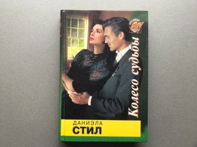 Лот: 25578399. Фото: 1. Даниэла Стил "Колесо судьбы". Художественная