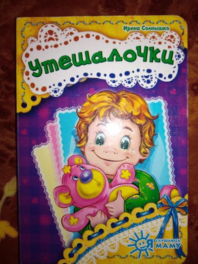 Лот: 14713115. Фото: 1. Утешалочка - книжка для самых... Художественная для детей