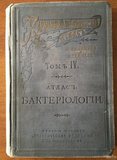 Лот: 13737547. Фото: 1. Книга "Атлас бактериологии" 1897... Книги