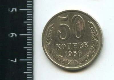 Лот: 12961595. Фото: 1. (№3824) 50 копеек 1966 года. Россия и СССР 1917-1991 года