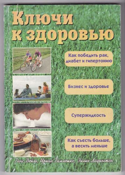 Лот: 23440180. Фото: 1. Ключи к здоровью. Популярная и народная медицина