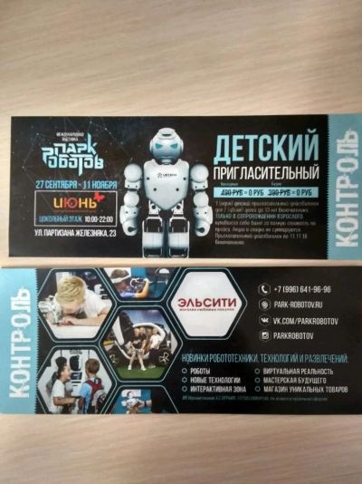 Лот: 12573662. Фото: 1. Пригласительные в парк роботов. Разное