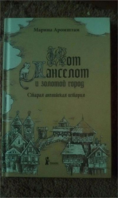 Лот: 9761237. Фото: 1. Марина Аромштам. Художественная для детей