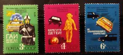 Лот: 20519857. Фото: 1. СССР 1979 Безопасность дорожного... Марки