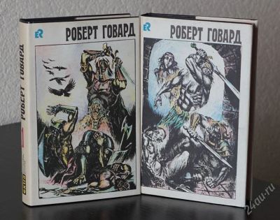 Лот: 2878864. Фото: 1. Роберт Говард, 2 тома. Художественная