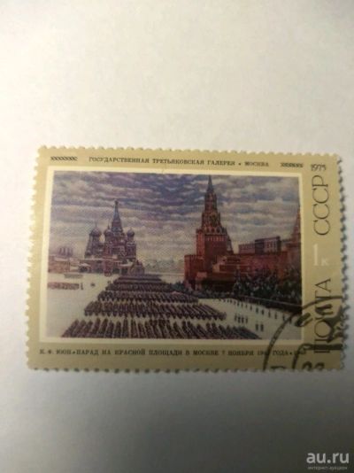Лот: 13849868. Фото: 1. Марка ссср парад на красной площади... Марки