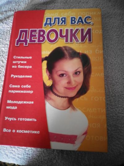 Лот: 16313848. Фото: 1. Книга.Для вас девочки. Книги для родителей