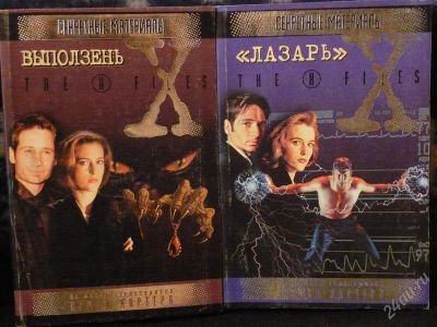 Лот: 2117056. Фото: 1. Секретные материалы, 2 книги в... Художественная