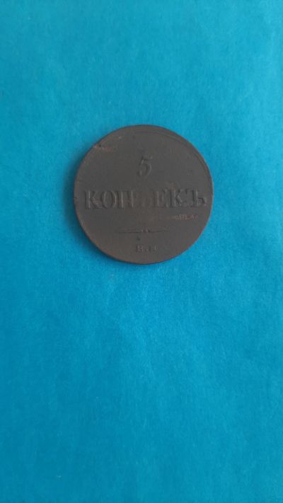 Лот: 20317201. Фото: 1. 5 копеек 1836 года ем фх. Россия до 1917 года
