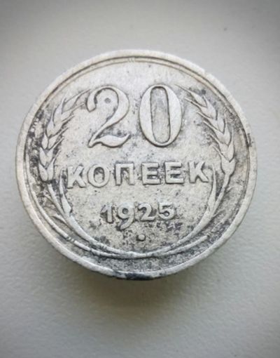 Лот: 10641481. Фото: 1. 20 копеек 1925 монета СССР с рубля. Россия и СССР 1917-1991 года