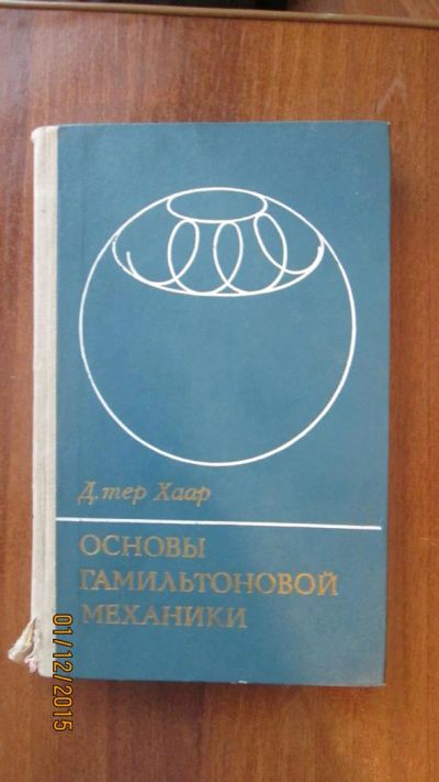 Лот: 6524559. Фото: 1. Книга Основы Гамильтоновой механики. Физико-математические науки