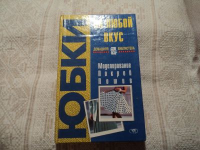 Лот: 12596326. Фото: 1. Юбки на любой вкус.А.В.Федотенко... Художественная