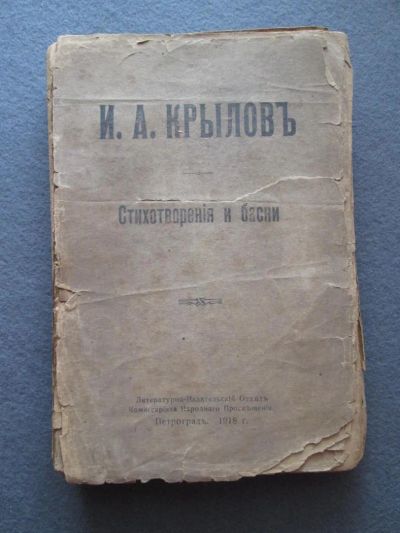 Лот: 8055897. Фото: 1. И.А. Крылов. Стихотворения и басни... Книги