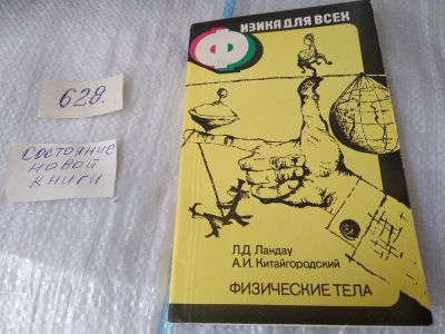 Лот: 15944702. Фото: 1. ок...Ландау Л. Д., Китайгородский... Физико-математические науки