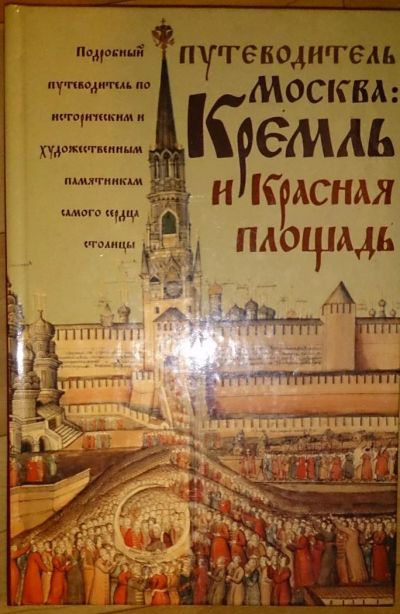 Лот: 6470156. Фото: 1. Москва. Кремль и Красная площадь... Карты и путеводители