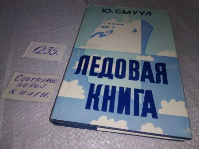 Лот: 18676769. Фото: 1. Смуул Ю. Ледовая книга. Антарктический... Мемуары, биографии