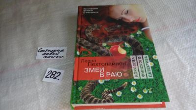 Лот: 8209687. Фото: 1. oz (1801)Змеи в раю, Леена Лехтолайнен... Художественная