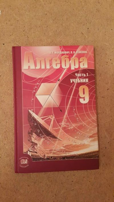 Лот: 6659156. Фото: 1. Алгебра (часть 1) Учебник 9 класс. Для школы