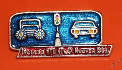 Лот: 11121883. Фото: 1. Знак автомобили: 9-й съезд НТО... Сувенирные