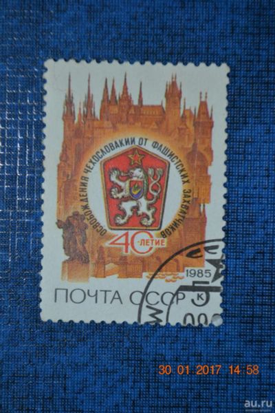 Лот: 8963768. Фото: 1. Марка СССР 1985г. 40-летие освобождения... Марки