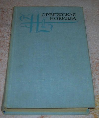 Лот: 3240665. Фото: 1. Норвежская новелла. Художественная