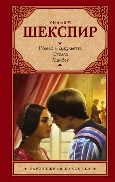 Лот: 12542534. Фото: 1. Уильям Шекспир "Ромео и Джульетта... Художественная