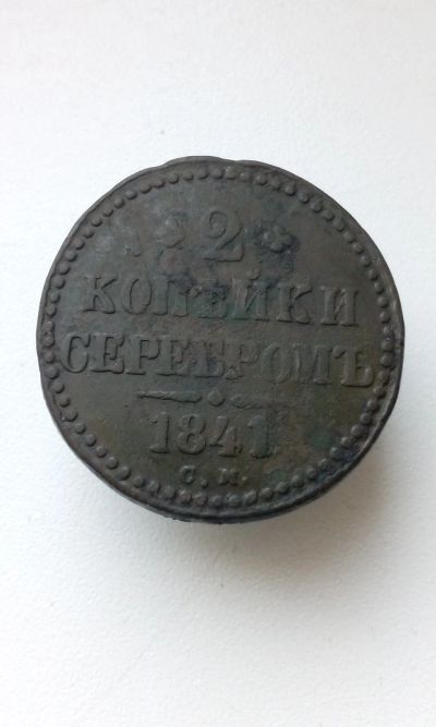 Лот: 15023130. Фото: 1. 2 две копейки серебром 1841 года... Россия до 1917 года