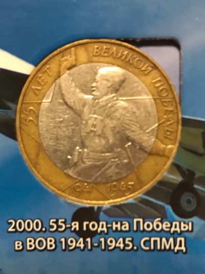 Лот: 11890250. Фото: 1. 10 рублей 55 Великой победы. СПМД... Россия после 1991 года