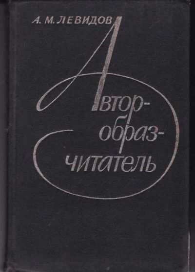 Лот: 14017151. Фото: 1. Автор — образ — читатель. Другое (общественные и гуманитарные науки)