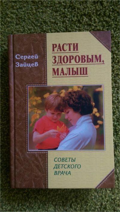 Лот: 7577108. Фото: 1. Полезная книга для молодых родителей... Книги для родителей