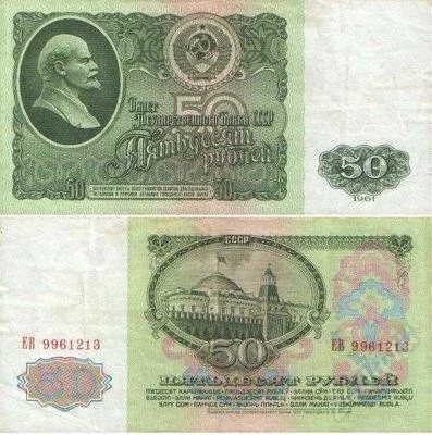 Лот: 1125775. Фото: 1. 50 рублей (пятьдесят рублей) 1961г... Россия, СССР, страны СНГ