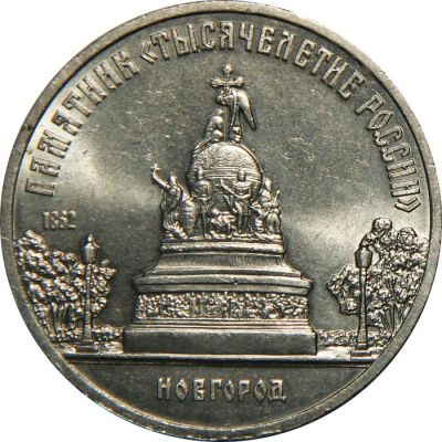 Лот: 9184460. Фото: 1. 5 рублей новгород. Россия и СССР 1917-1991 года