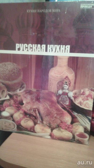 Лот: 9047892. Фото: 1. кухни народов мира-русская кухня. Кулинария